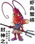 封神之最强神将