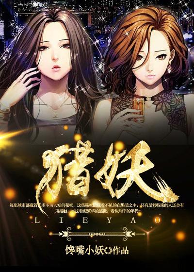 猎妖0.4