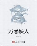 万众妖王