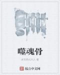 噬魂骨灭剧本杀凶手