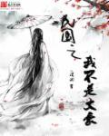 民国之文豪作者