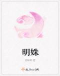 明姝死了