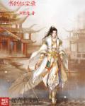 书剑录恩仇