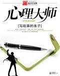 心理大师揭秘最古怪案例