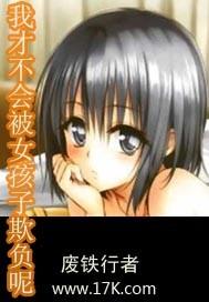 我才不会被女孩子欺负呢庄妮