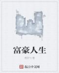 富豪人生漫画