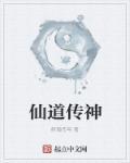 仙道传神 俯瀚苍穹