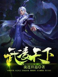 武凌天下安朋全文免费阅读