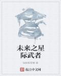 未来之星际王者txt