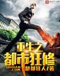 重生之都市狂仙最新