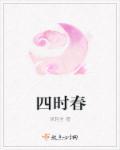 四时春归免费阅读