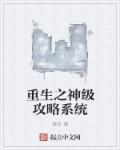 重生攻略男神