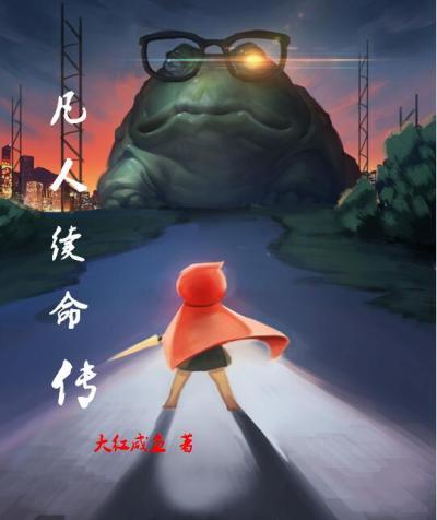 凡人修仙传续写