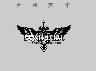 英雄舍我其谁