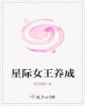 星际女王成长史