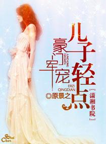 书名豪门军少溺宠妻