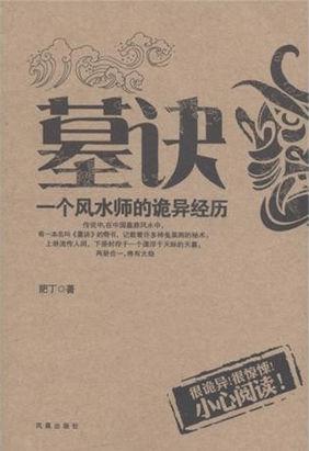 风水玄术墓闻录