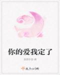歌词你的爱我的爱是什么歌?