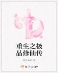 重生之极品仙尊百度百科