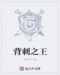 背刺大师