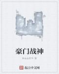 豪门战神女婿 三笑林