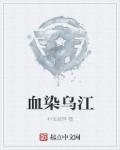 血染江山下一句是什么
