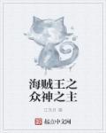 海贼众神之神