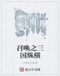 三国纵横之凉州辞笔趣阁