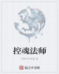 控魂者最新章节