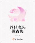 养个魔头