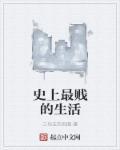 史上最贱主角