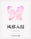 风邪入侵血管怎么治疗