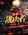 龙珠之主宰