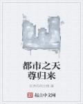 都市之天尊归来短剧
