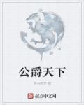 公爵怎么样