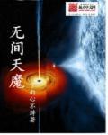 无间实力