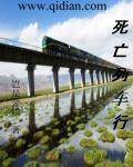 死亡列车剧情
