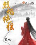 烈焰什么意思