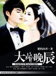 大婚晚辰肥妈向善笔趣阁