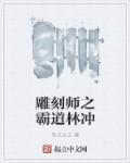 雕刻师父
