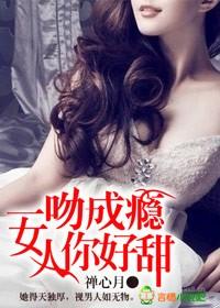 一吻成瘾女人你好甜未删减