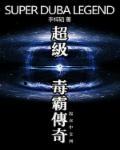 超级毒霸传奇手游
