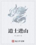 道士进山前念什么