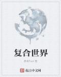 复合世界 免费阅读