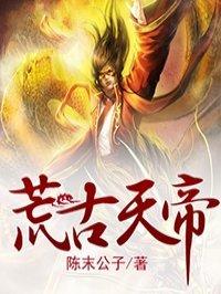 荒古天帝顶点移动版