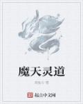 天魔灵韵