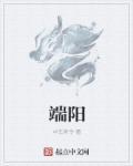 端阳节至龙出海打一数字
