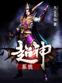 超神系统之勇闯索道短剧