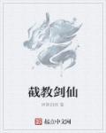 截教笫一仙