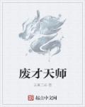 废柴师傅天才徒弟